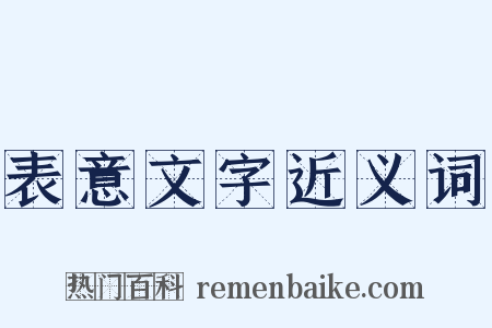 表意文字近义词是什么意思的图片